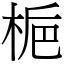 梔|漢字:梔 (注音:ㄓ,部首:木) 